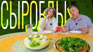 Сыроеды поделились своими любимыми рецептами. «Мама, я покушал»