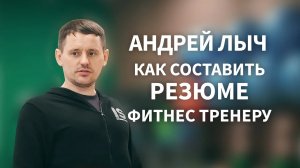 Лыч Андрей. Как составить резюме фитнес тренеру.