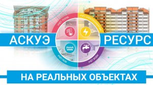 АСКУЭ Ресурс на действующих объектах