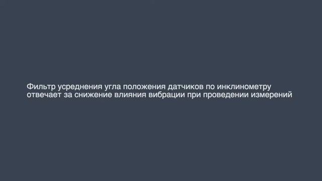 Демонстрация работы с настройками фильтров лазерной системы центровки валов Vibro Laser