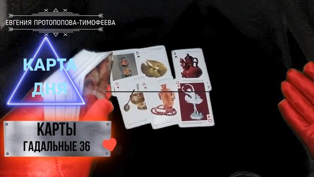 БЕСПЛАТНОЕ ПРЕДСКАЗАНИЕ, КАРТА ДНЯ НА ИГРАЛЬНЫХ КАРТАХ 36 . Авторское Евгении. ©
