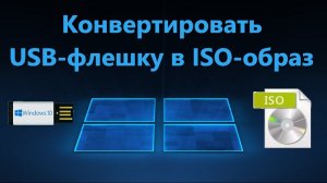 Как конвертировать установочную USB-флешку в ISO-образ