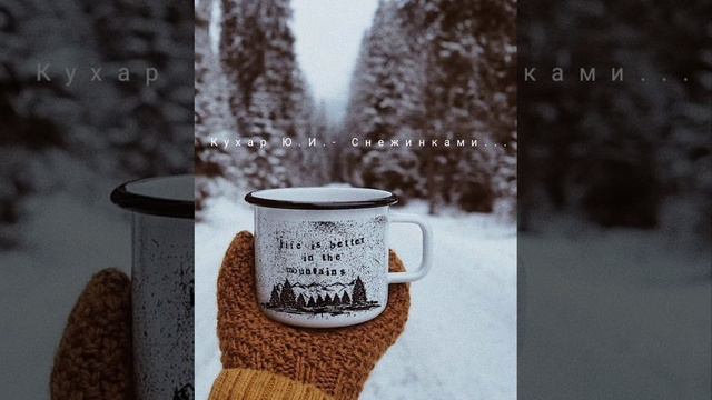 Автор и исполнение: Кухар Ю.И - Снежинками ... смотреть онлайн