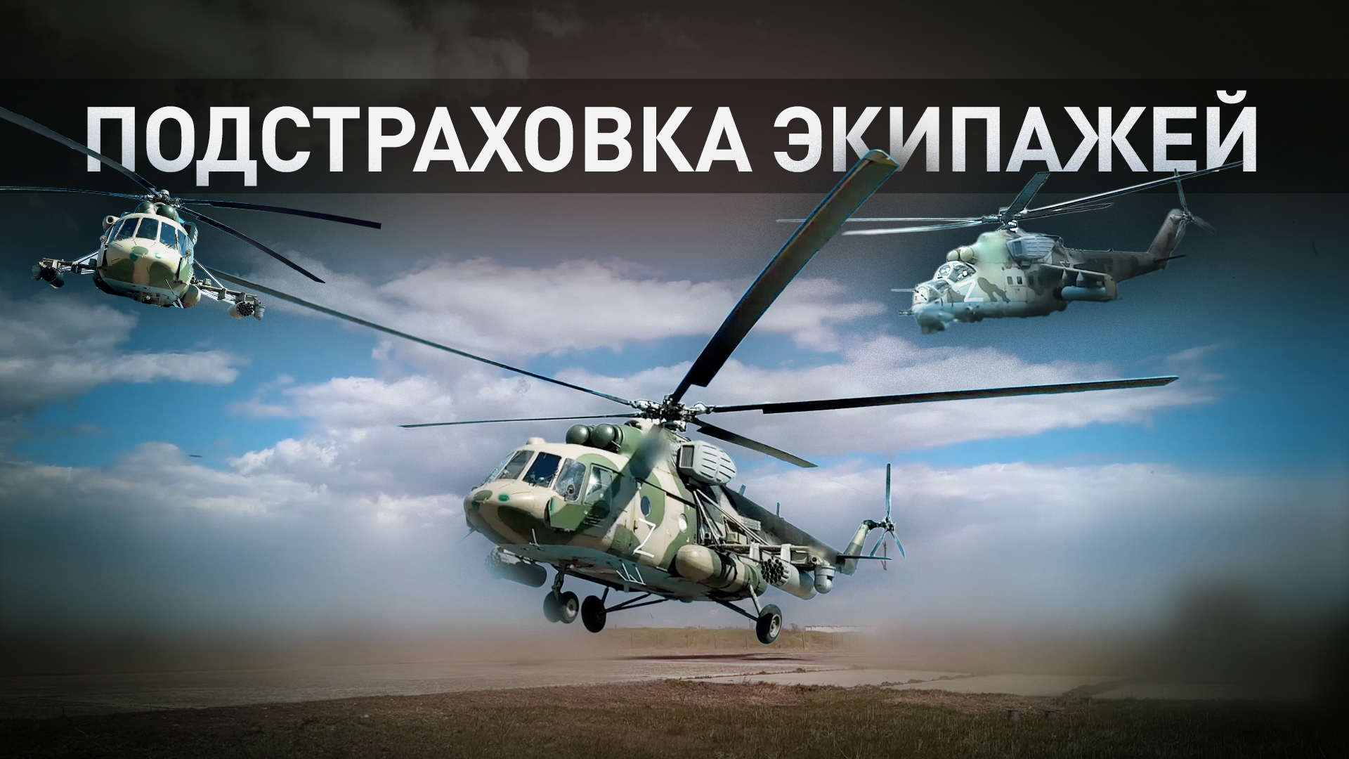 Огневая поддержка: как работают Ми-8ПСГ в зоне спецоперации