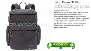 Grizzly Рюкзак RU-702-1 рейтинговые производители