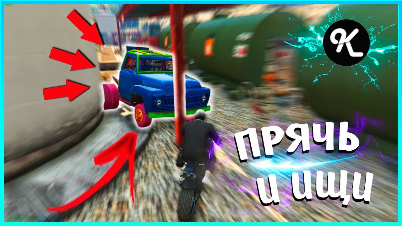 #1 ПРЯЧЬ И ИЩИ В ГТА 5 FiveM! - ЭТО САМАЯ ТУПАЯ МАШИНА! НАШЕЛ ЕГО В СЕКРЕТНОМ МЕСТЕ В GTA 5 FiveM! смотреть онлайн