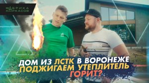 Дом из ЛСТК в Воронеже -- Поджигаем утеплитель -- Самостоятельное строительство