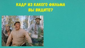 Тест на знание советских фильмов: Угадай фильм по кадру