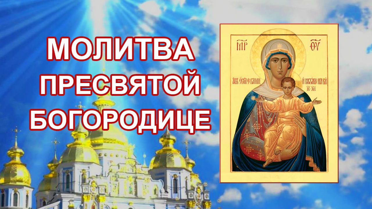 Молитва Пресвятой Богородице о исполнении желаний смотреть онлайн