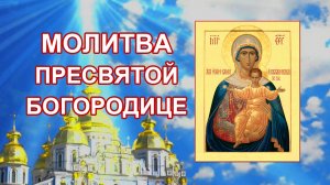 Молитва Пресвятой Богородице о исполнении желаний