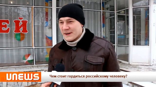U News. Блиц опрос. Чем стоит гордиться российскому человеку?