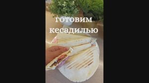 Готовим СЫРНУЮ КЕСАДИЛЬЮ с фаршем в грильнице. Очень вкусно и просто.