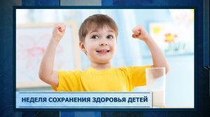 Неделя сохранения здоровья детей