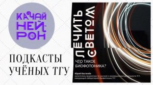 Лечить светом. Что такое «биофотоника»? — Юрий Кистенёв