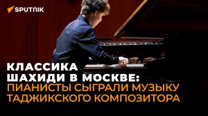 В Московской консерватории им. Чайковского прозвучали произведения Толибхона Шахиди