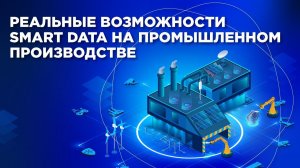 Реальные возможности Smart Data на промышленном производстве