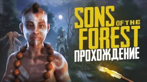 SONS OF THE FOREST - КООП-СЮЖЕТ #1
