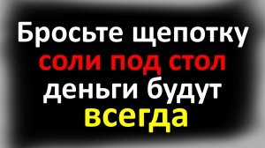 Бросьте щепотку соли под стол и у Вас всегда на всё будут деньги. Древний ритуал, о котором каждый з