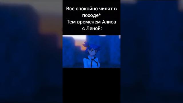 Все спокойно чилят в походе* Тем временем Алиса с Леной: