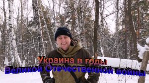 Украинская ССР в составе СССР в годы Великой Отечественной войны