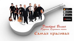 Дмитрий Волгин и группа Хорошая песня- Самая красивая