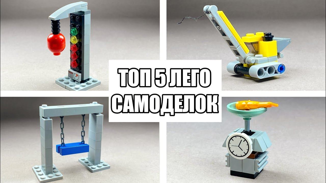 15 простых самоделок из лего ТОП 5 Простых Лего Самоделок - Сможет сделать каждый ! - смотреть видео онлайн о