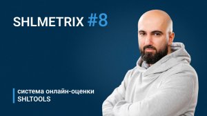 Рубен Арутюнян о системе онлайн-оценки SHLTOOLS