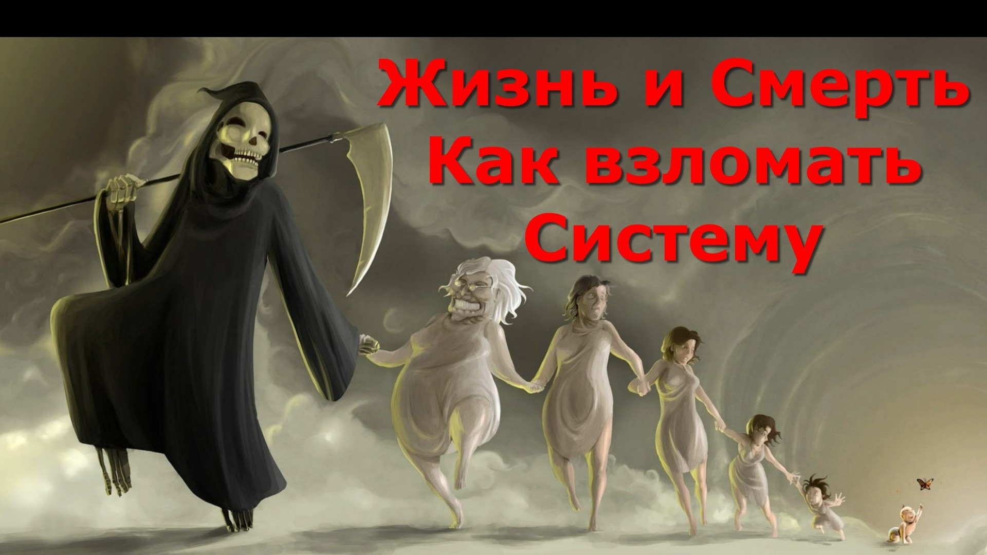 Злые умершие. Жизнь и смерть. Добрая смерть с косой. Жизнь и смерть арт. Рождение и смерть.