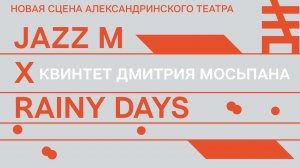 Квинтет Дмитрия Мосьпана на фестивале Jazz M. Новая сцена Александринского театра X Rainy Days.