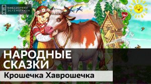"Крошечка Хаврошечка". Русская народная сказка. 0+