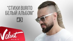 "Стихи Burito. Белый альбом" #3