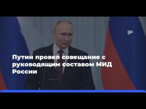 ⚡Мы делаем конкретное предложение о мире. Путин выступил в МИД России (14.06.2024)