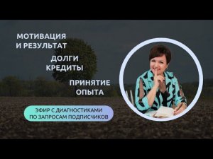 ОТКРОВЕННЫЙ РАЗГОВОР эфир с диагностиками по запросам подписчиков