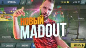 НОВЫЙ MADOUT? ОБНОВА 10.50 ИЗМЕНИЛА ВСЁ! [MADOUT 2]