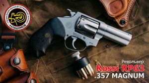 Револьвер Rossi RP63