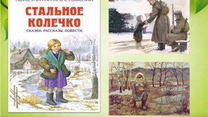 Детям о писателях. Паустовский К. Г.