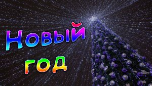 Новый год Сергей Одинцов