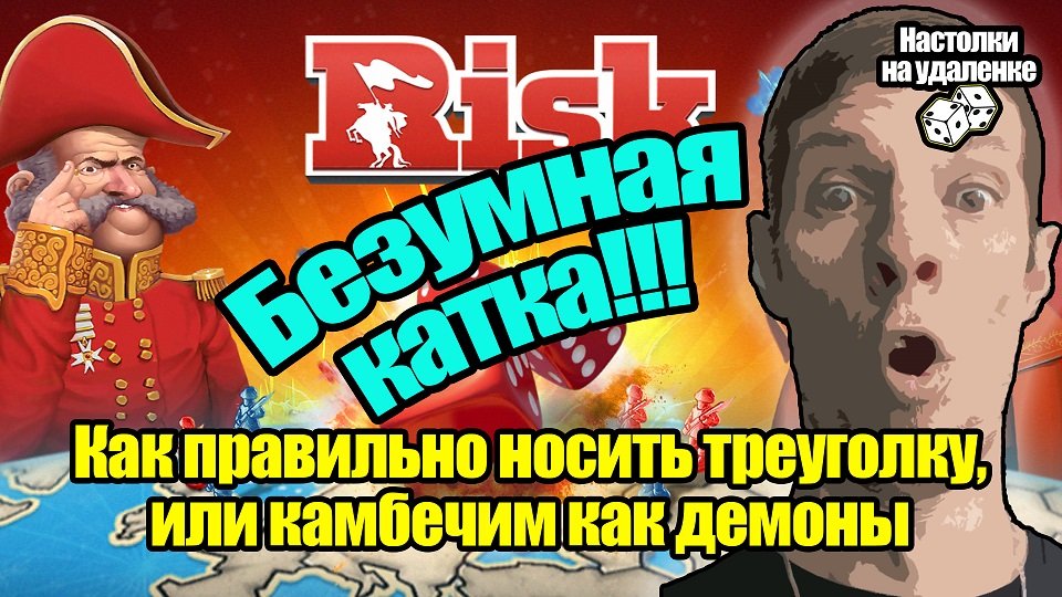 Играем в Risk: Global Domination. Настольные игры на ПК. Жесткая партия по сети.