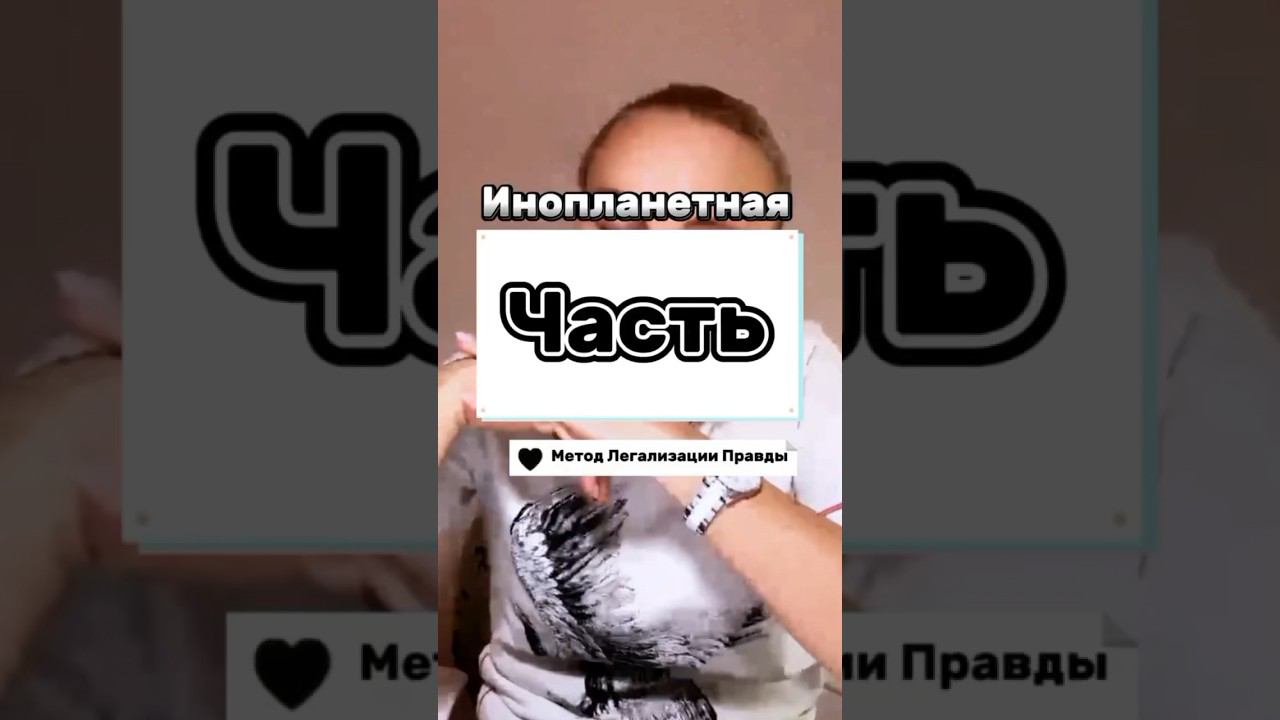 ЧУЖАЯ СРЕДИ СВОИХ #методлегализацииправды #проработки #юлияивлиева #расстановки #коуч  #психология