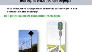 ДО. Отправление поезда по групповому светофору.