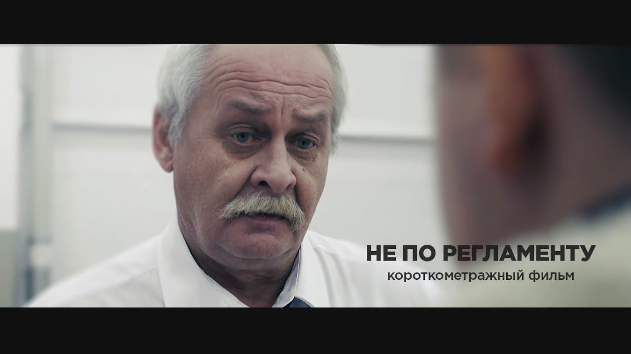 Короткометражный фильм «Не по регламенту»