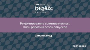 Бизнес-Пятница doTERRA 2 июня 2023 "Рекрутирование в летние месяцы. План работы в сезон отпусков"