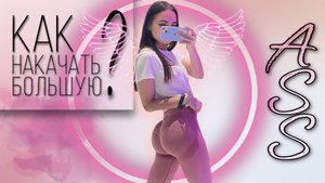 КАК НАКАЧАТЬ БОЛЬШУЮ Ж? МОЯ ТРЕНИРОВКА В ЗАЛЕ