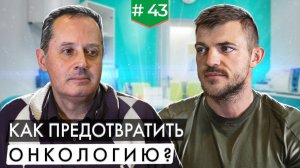 Профилактика рака. Как предотвратить онкологию?