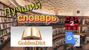 Goldendict (Установка,Настройка)+Сapture2text, GoogleTranslate