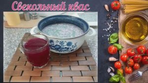 Свекольный квас