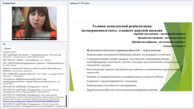 Вебинар:«Особенности сопровождения психологом несовершеннолетних в судопроизводстве смотреть онлайн