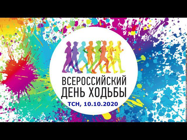 День ходьбы - 2020. Тавда смотреть онлайн