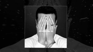 NЮ - Живой (Официальная премьера трека)