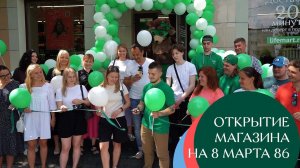 Открытие магазина Жизньмарт на 8 марта, 86, Екатеринбург